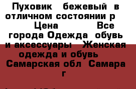 Пуховик , бежевый, в отличном состоянии р 48-50 › Цена ­ 8 000 - Все города Одежда, обувь и аксессуары » Женская одежда и обувь   . Самарская обл.,Самара г.